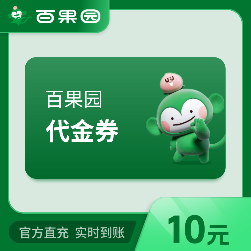 【自动充值】百果园代金券10元