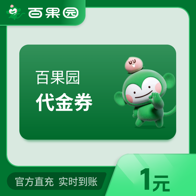 【自动充值】百果园代金券1元