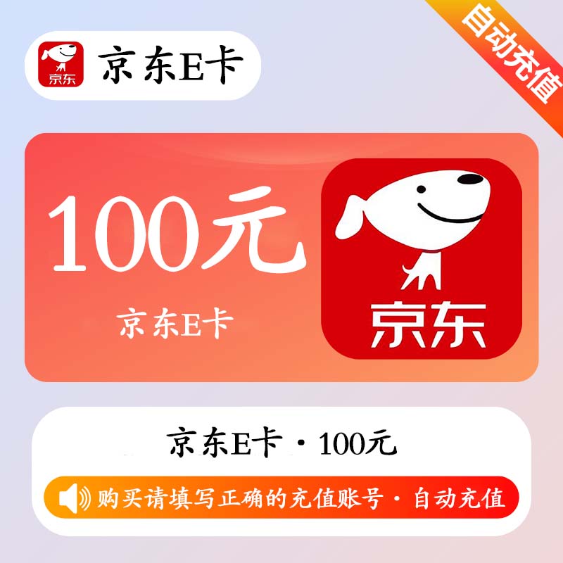 【自动充值】京东E卡100元