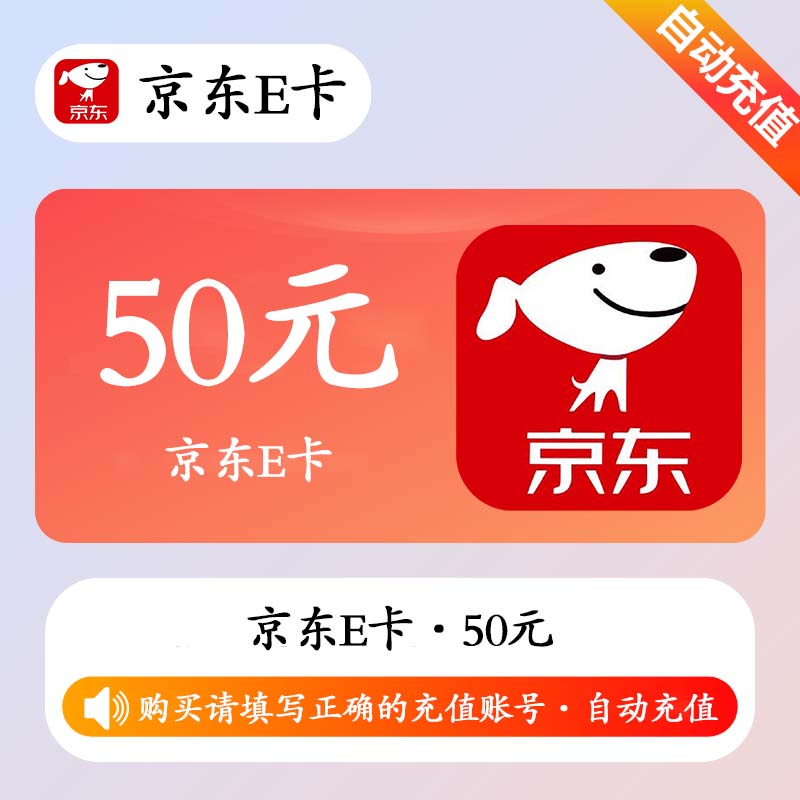 【自动充值】京东E卡50元