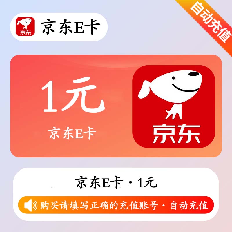【自动充值】京东E卡1元