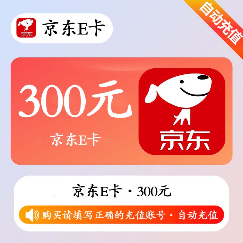 【自动充值】京东E卡300元