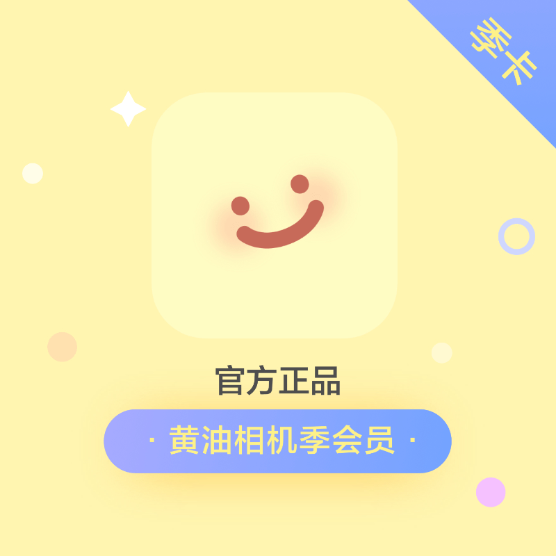 【自动充值】黄油相机会员3个月