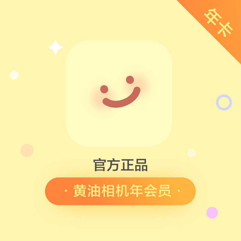 【自动充值】黄油相机会员12个月