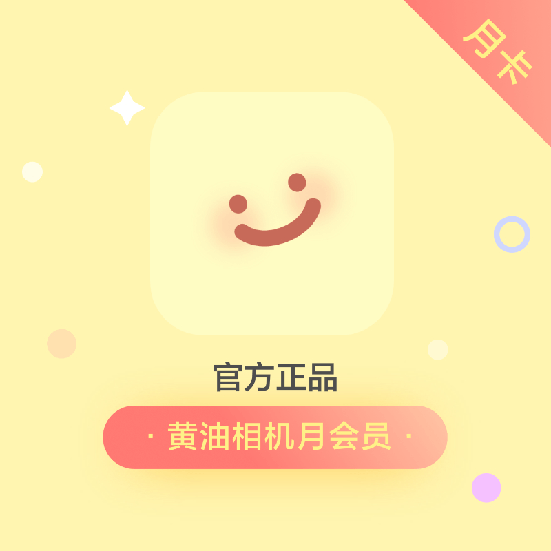 【自动充值】黄油相机会员1个月