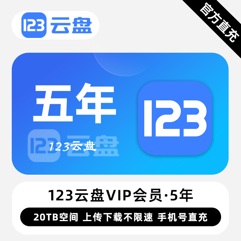 【自动充值】123云盘VIP会员5年卡丨限价448.2