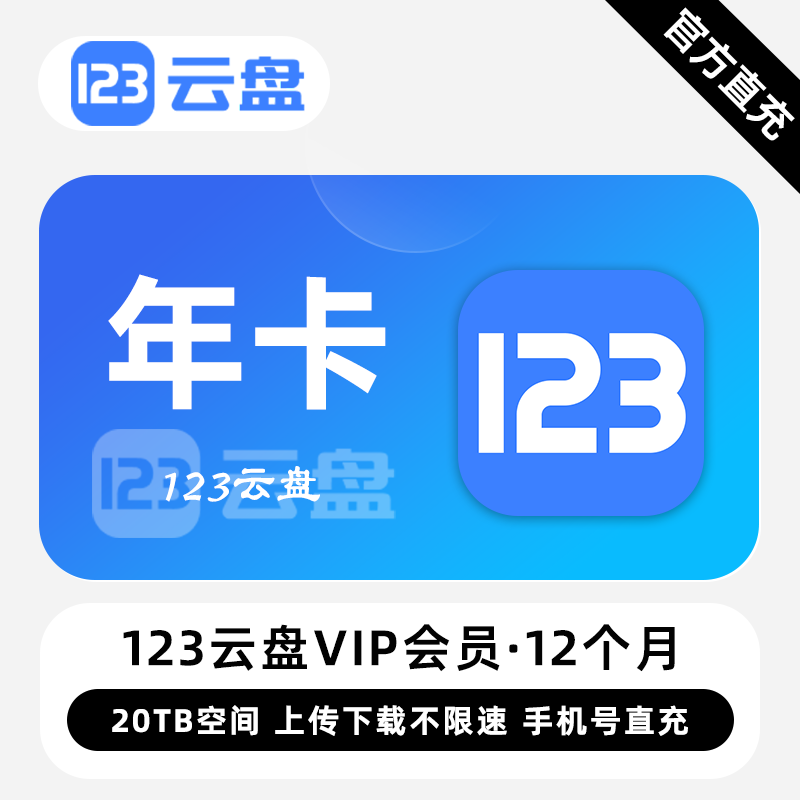 【自动充值】123云盘VIP会员12个月丨限价216