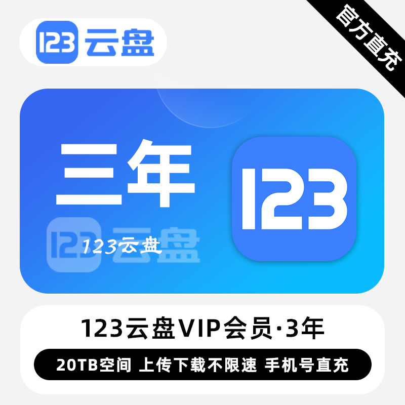 【自动充值】123云盘VIP会员3年卡丨限价331.2