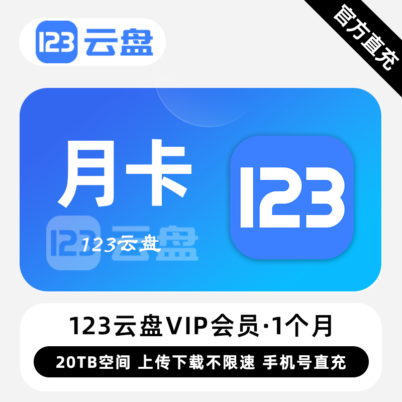 【自动充值】123云盘VIP会员1个月丨限价27