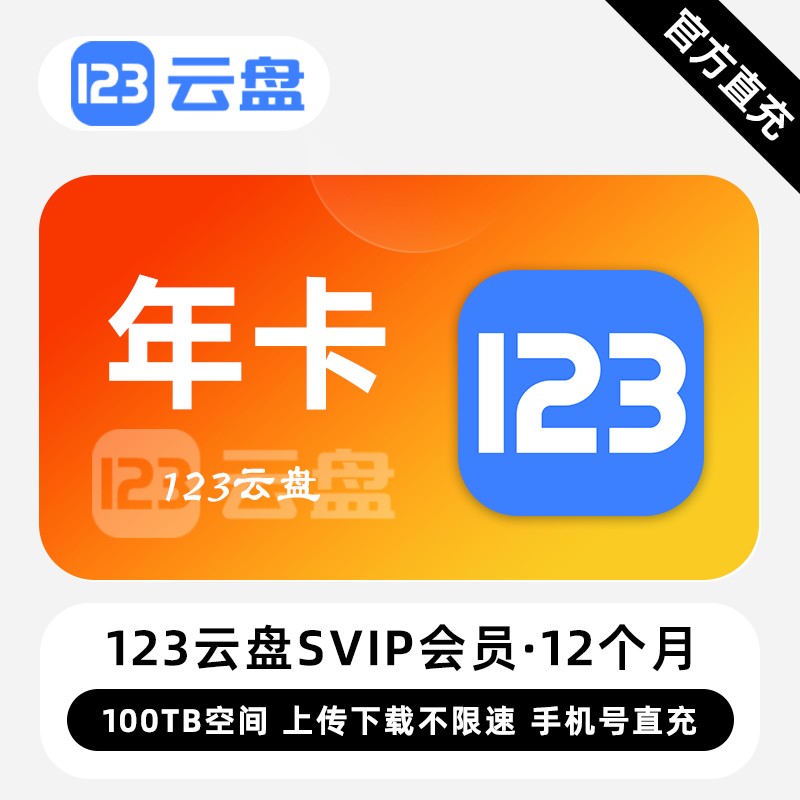 【自动充值】123云盘SVIP会员12个月丨限价882