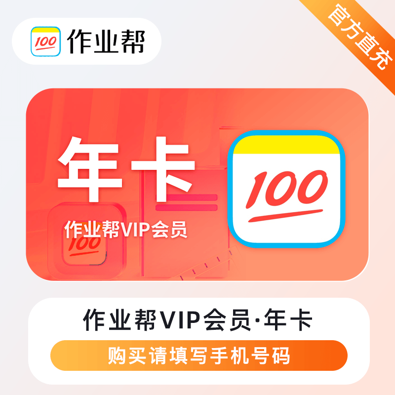 【自动充值】作业帮VIP会员12个月