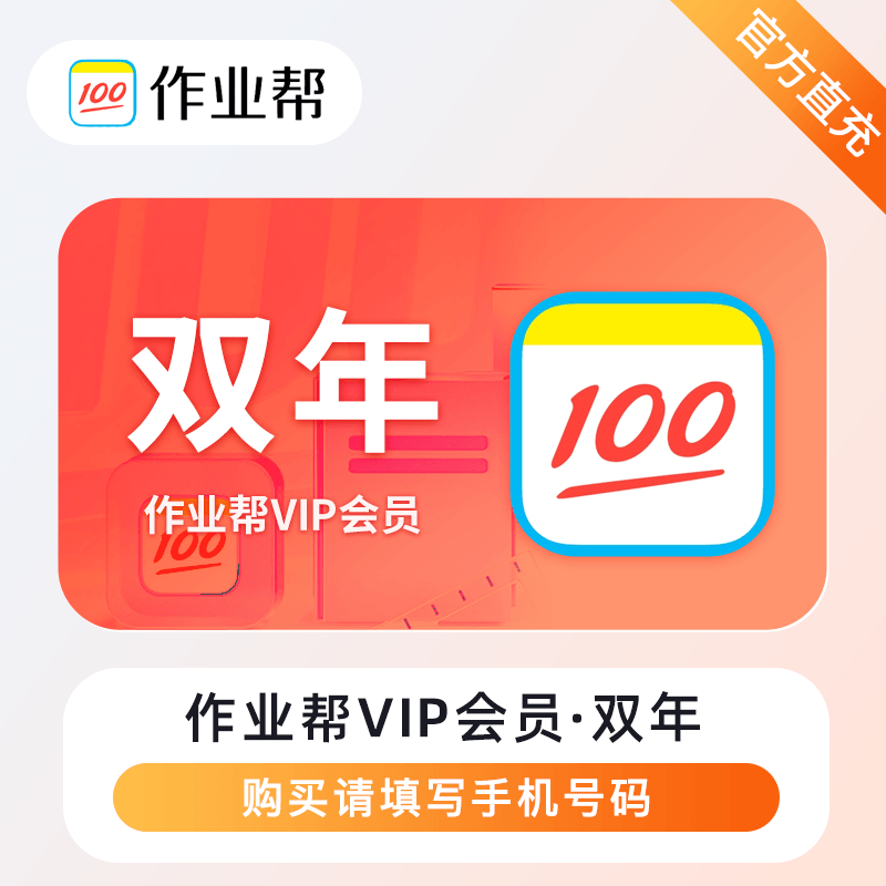 【自动充值】作业帮VIP会员24个月