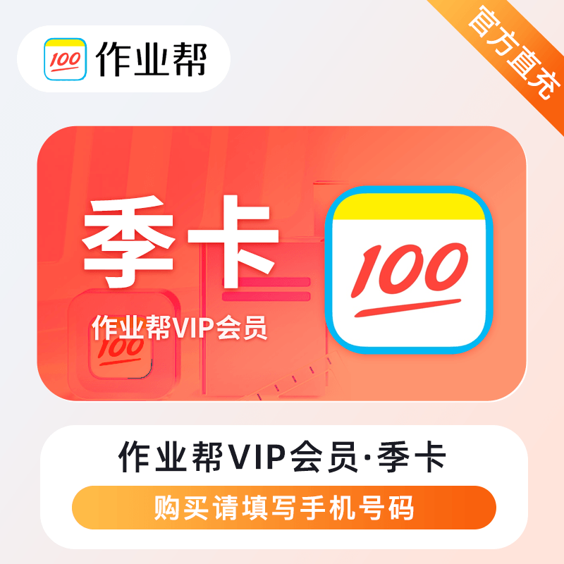【自动充值】作业帮VIP会员3个月