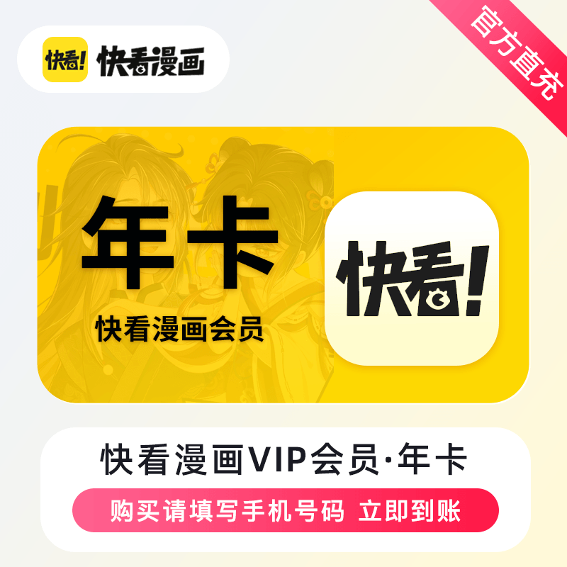 【自动充值】快看漫画VIP会员12个月