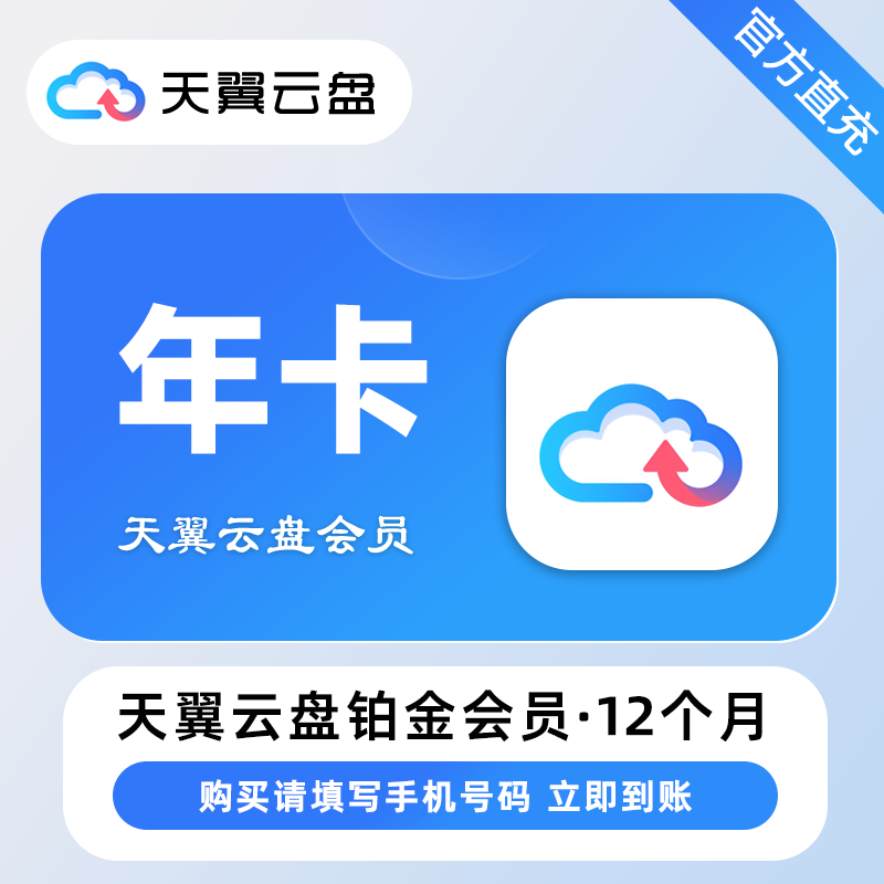 【自动充值】天翼云盘铂金会员12个月
