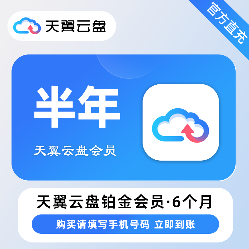 【自动充值】天翼云盘铂金会员6个月