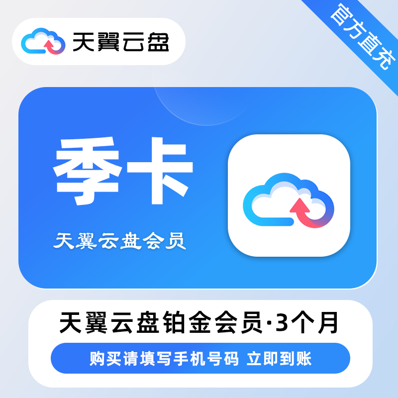 【自动充值】天翼云盘铂金会员3个月