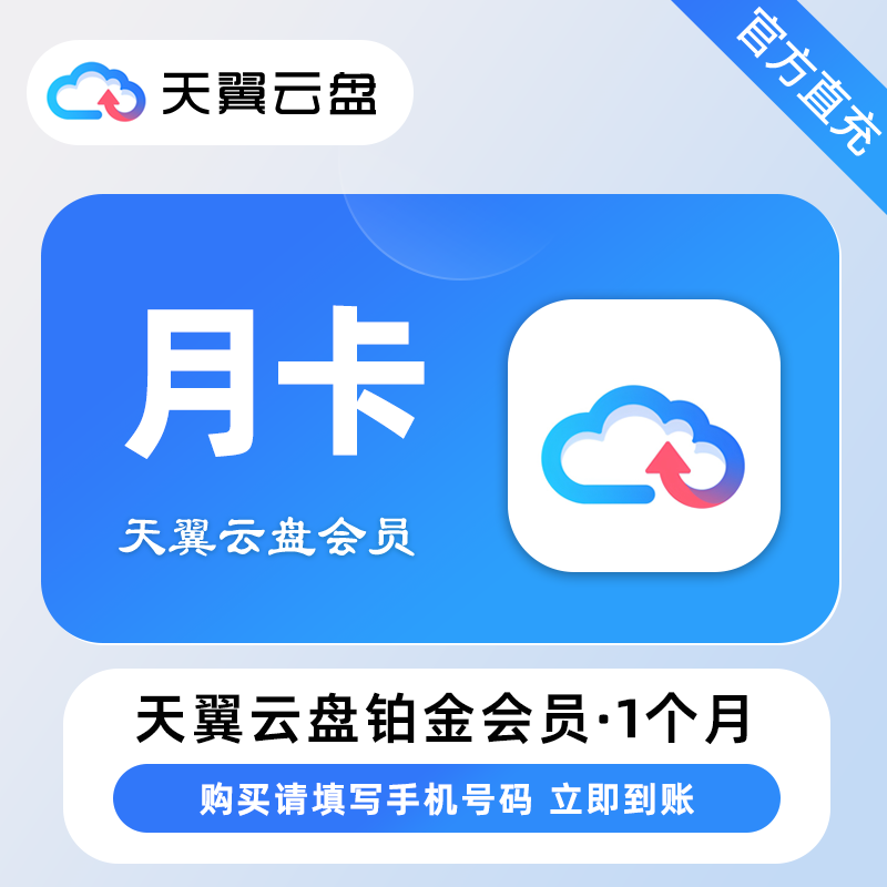 【自动充值】天翼云盘铂金会员1个月