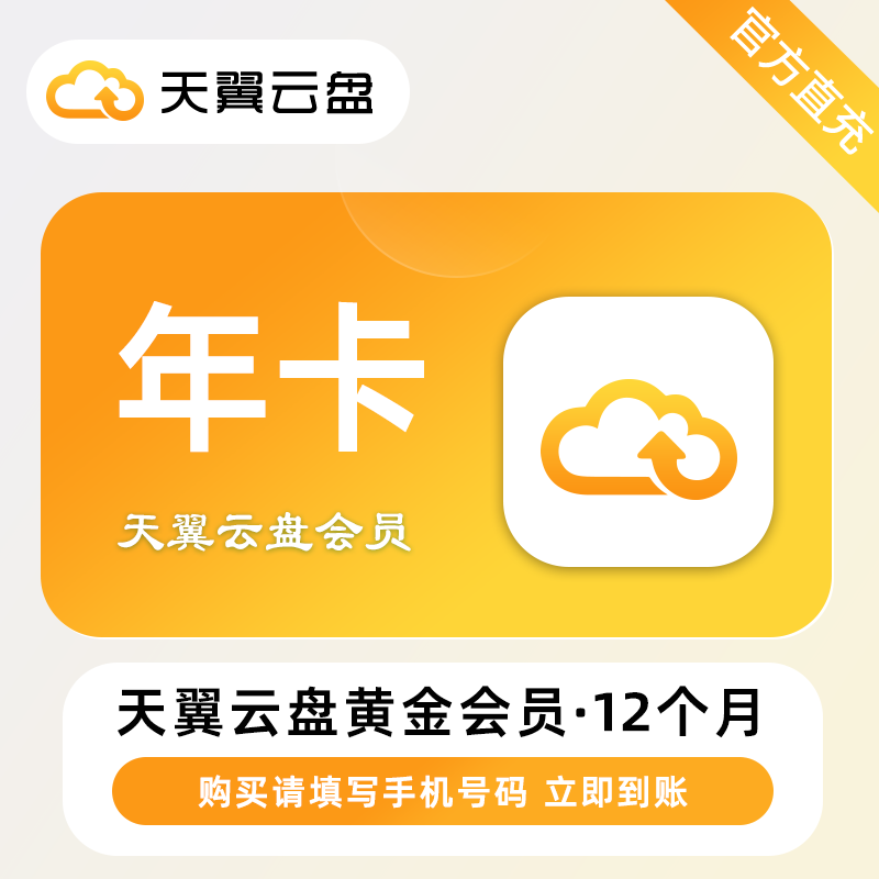 【自动充值】天翼云盘黄金会员12个月