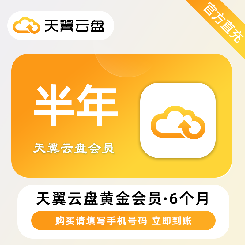 【自动充值】天翼云盘黄金会员6个月