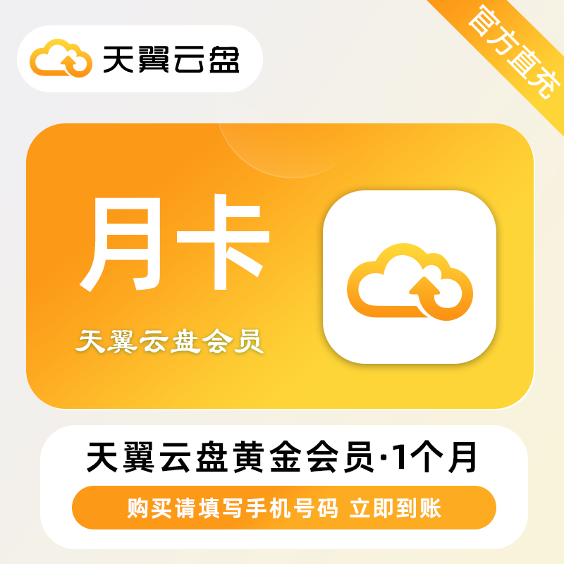 【自动充值】天翼云盘黄金会员1个月