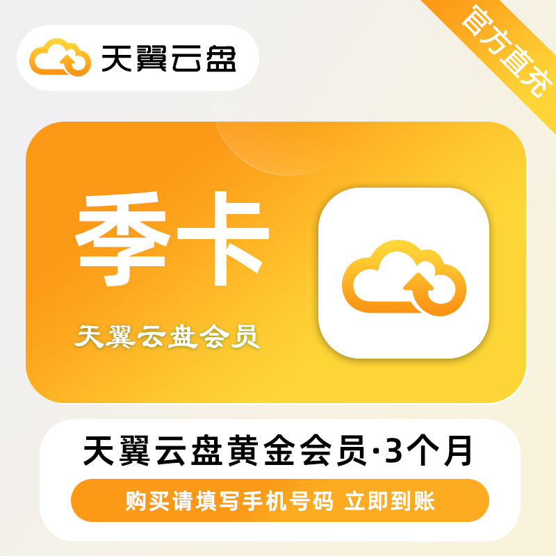 【自动充值】天翼云盘黄金会员3个月