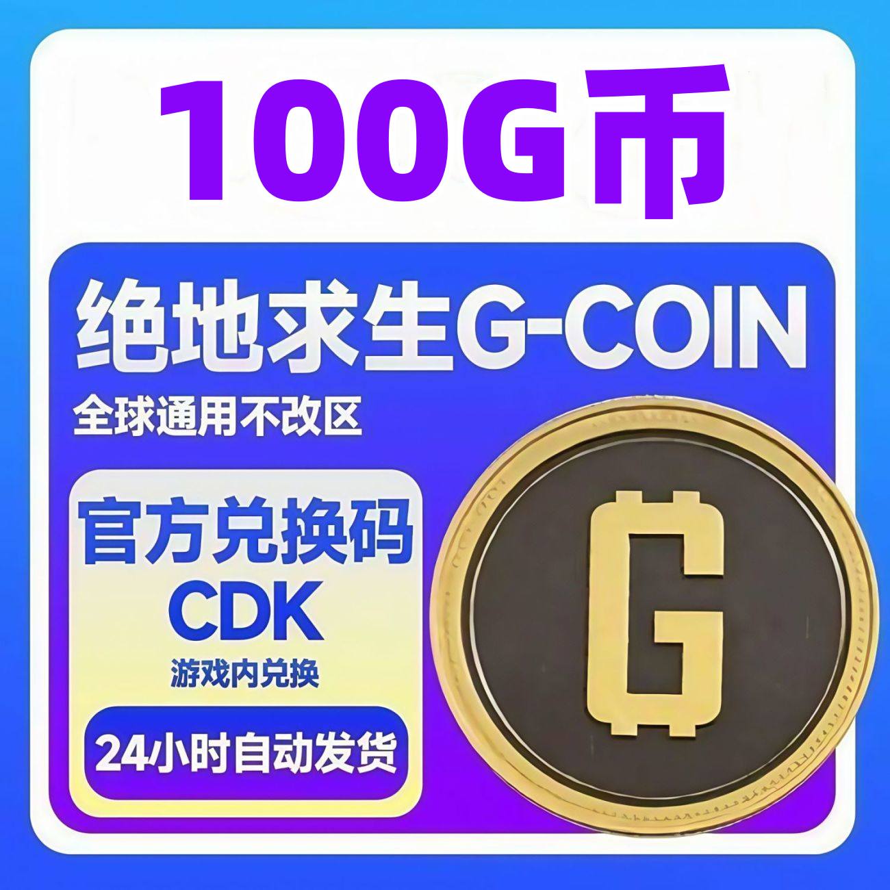 【卡密兑换】PUBG Steam绝地求生100G币