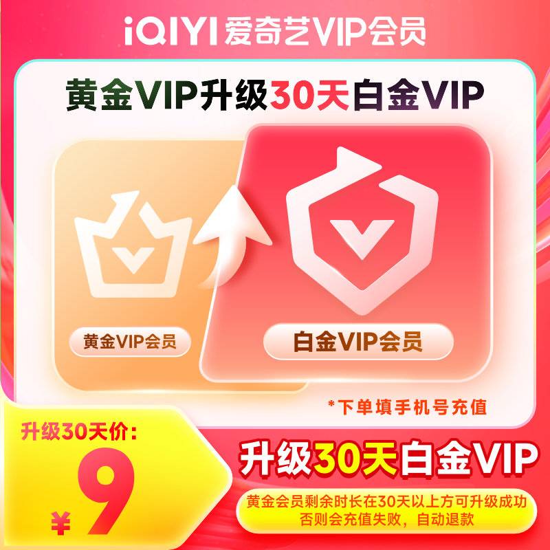【自动充值】爱奇艺黄金VIP升级白金VIP1个月