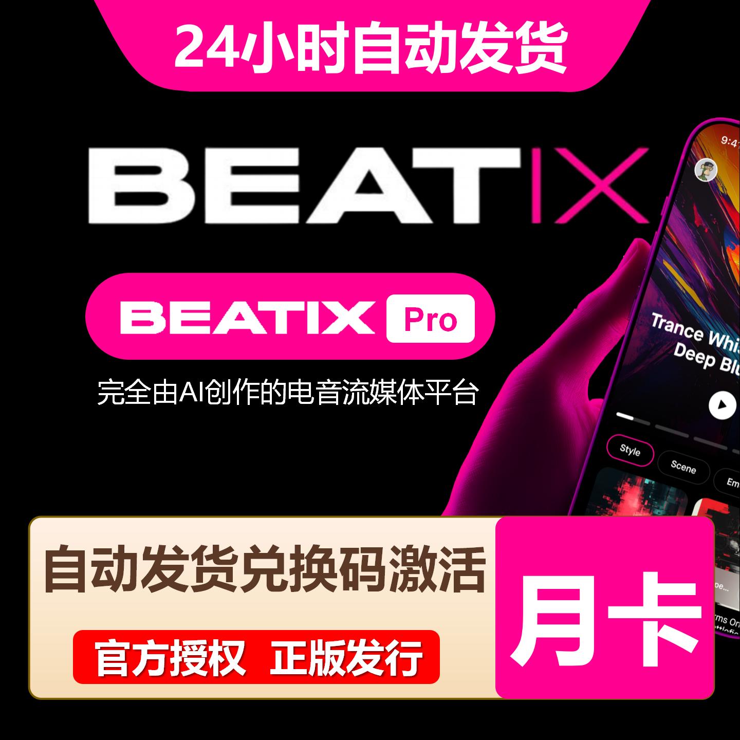 【卡密兑换】Beatix会员1个月丨限价8.61