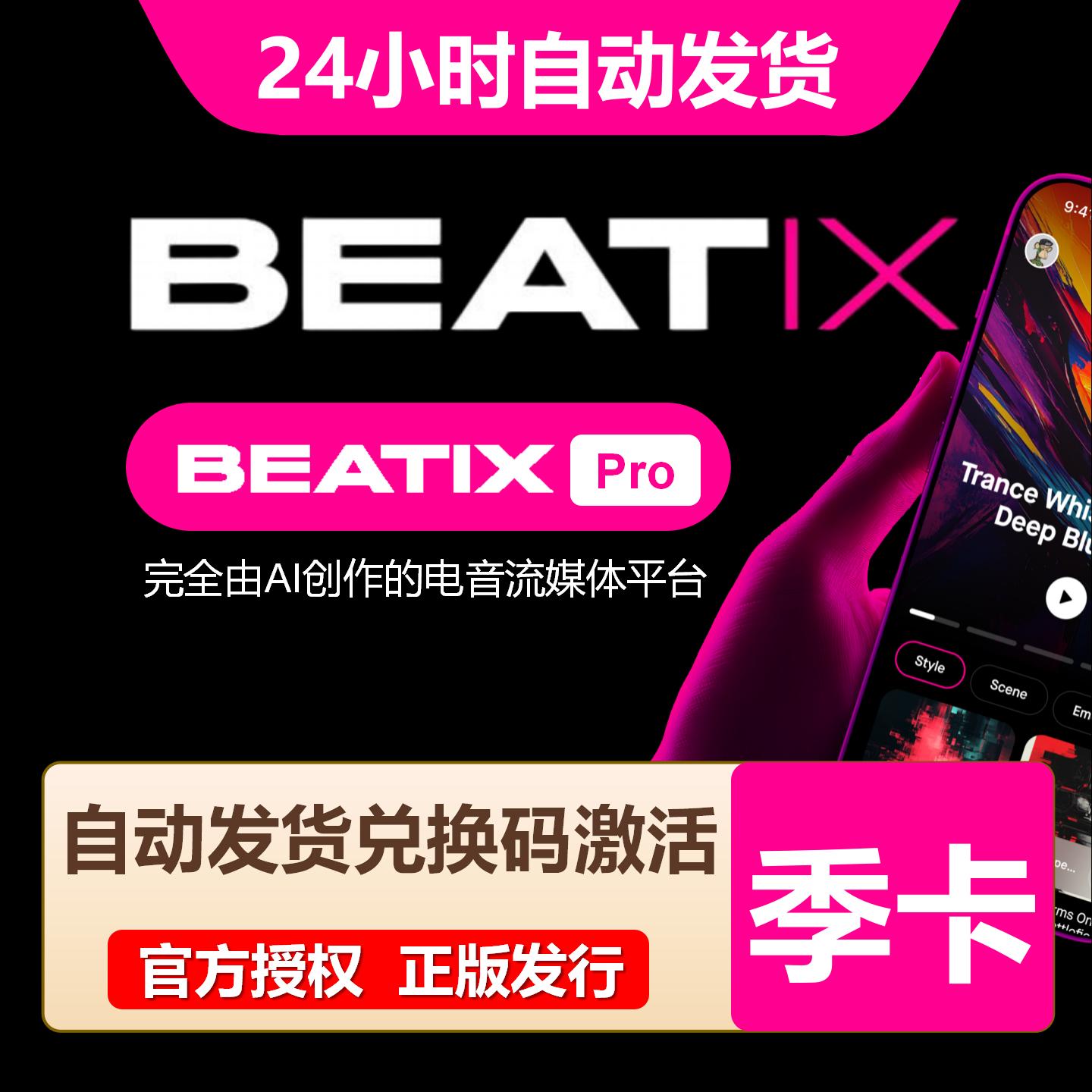 【卡密兑换】Beatix会员3个月丨限价23.4