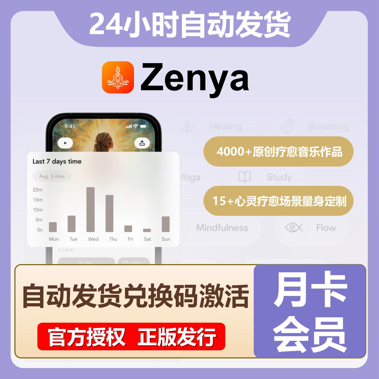【卡密兑换】Zenya会员1个月丨限价8.61