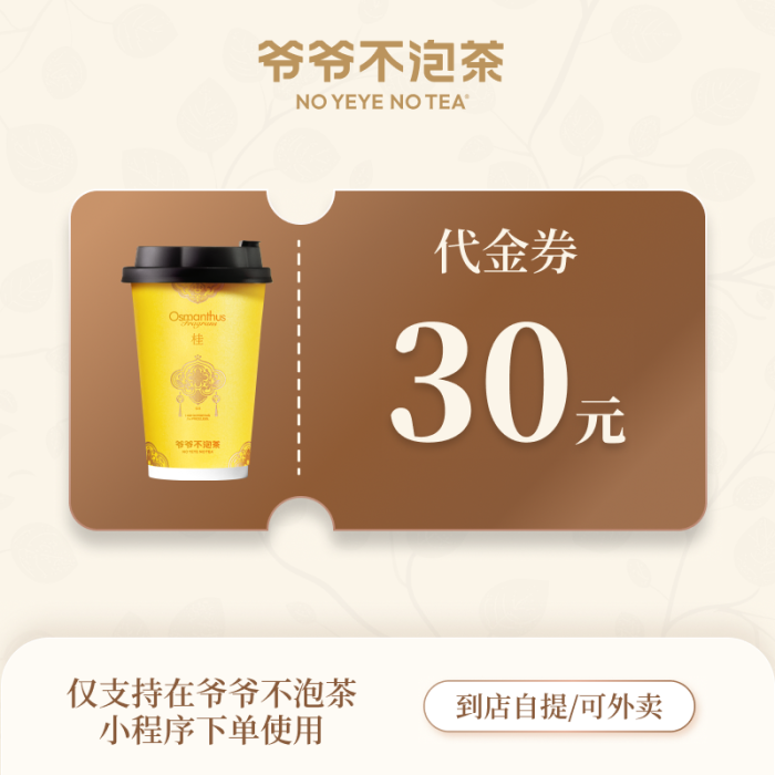 【自动充值】爷爷不泡茶代金券30元
