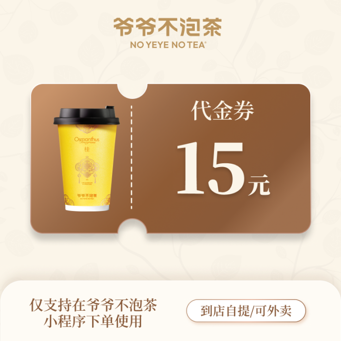 【自动充值】爷爷不泡茶代金券15元