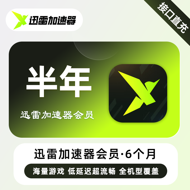 【自动充值】迅雷加速器VIP会员6个月
