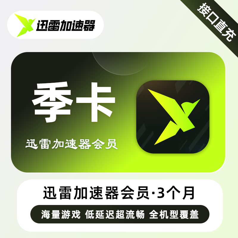 【自动充值】迅雷加速器VIP会员3个月