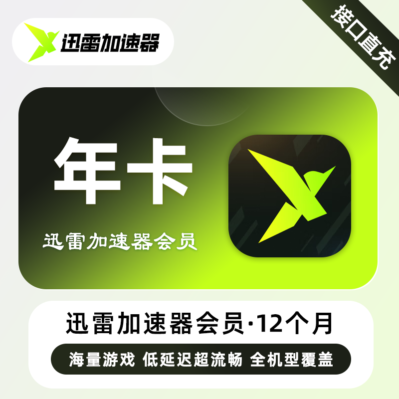 【自动充值】迅雷加速器VIP会员12个月