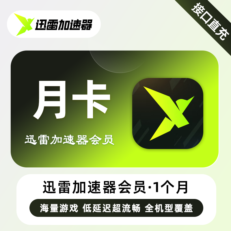 【自动充值】迅雷加速器VIP会员1个月