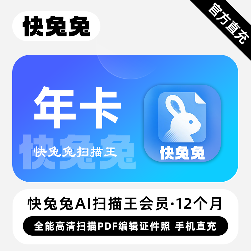 【自动充值】快兔兔扫描王12个月