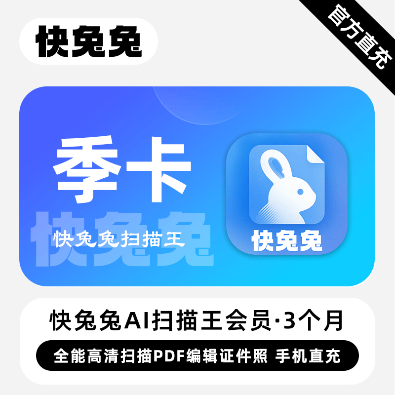 【自动充值】快兔兔扫描王3个月