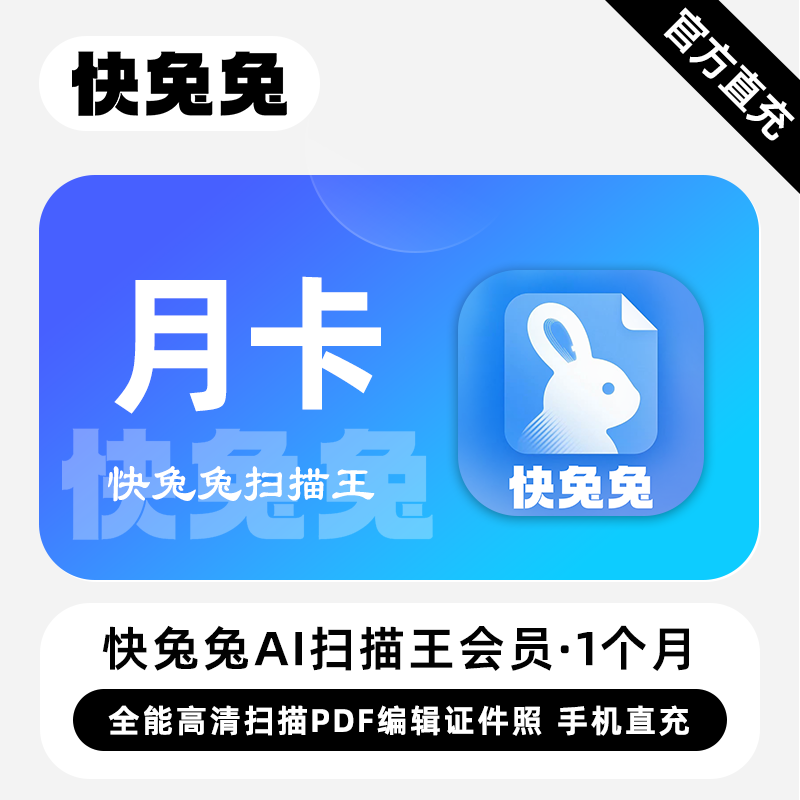 【自动充值】快兔兔扫描王1个月