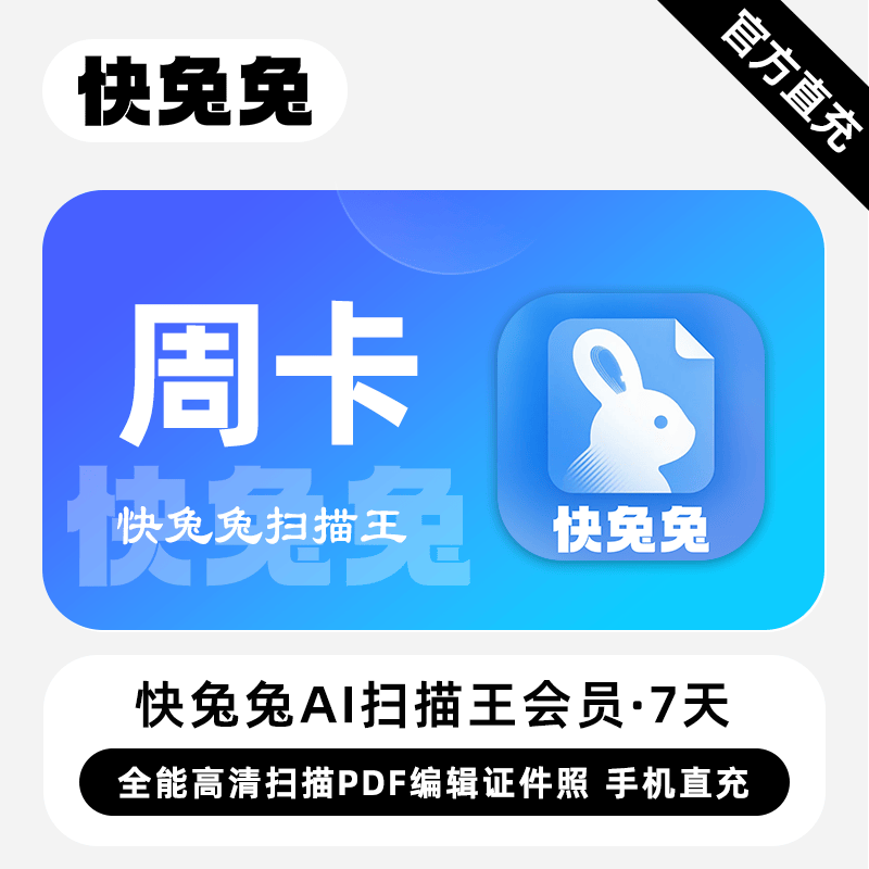 【自动充值】快兔兔扫描王7天