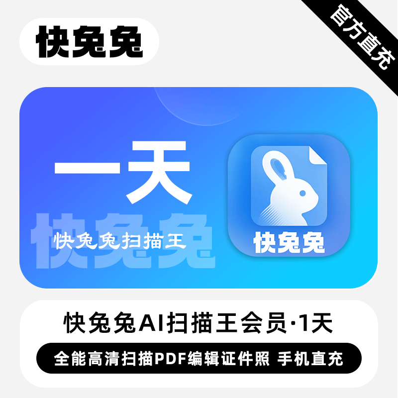 【自动充值】快兔兔扫描王1天