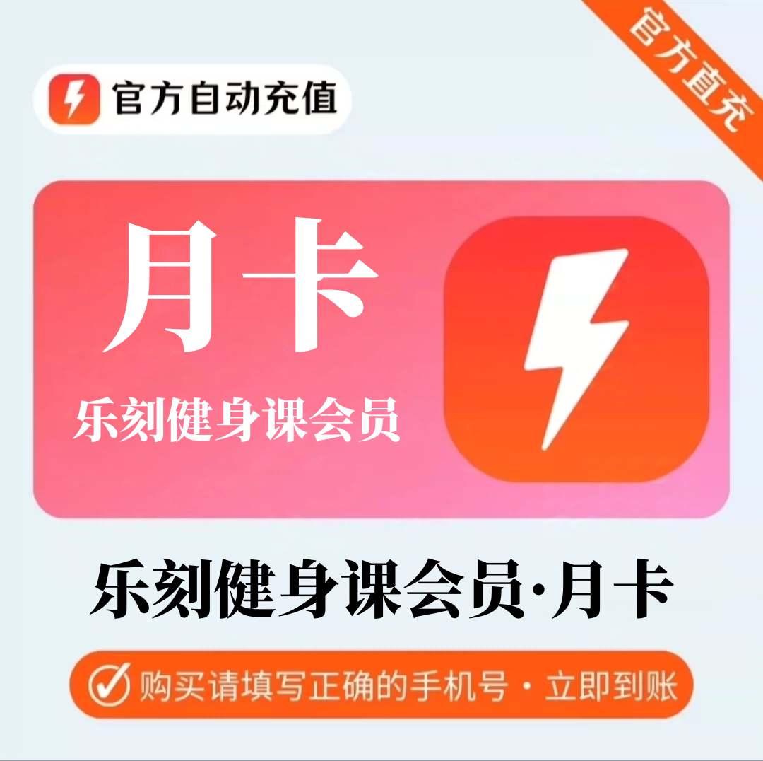 【自动充值】乐刻运动直播课1个月