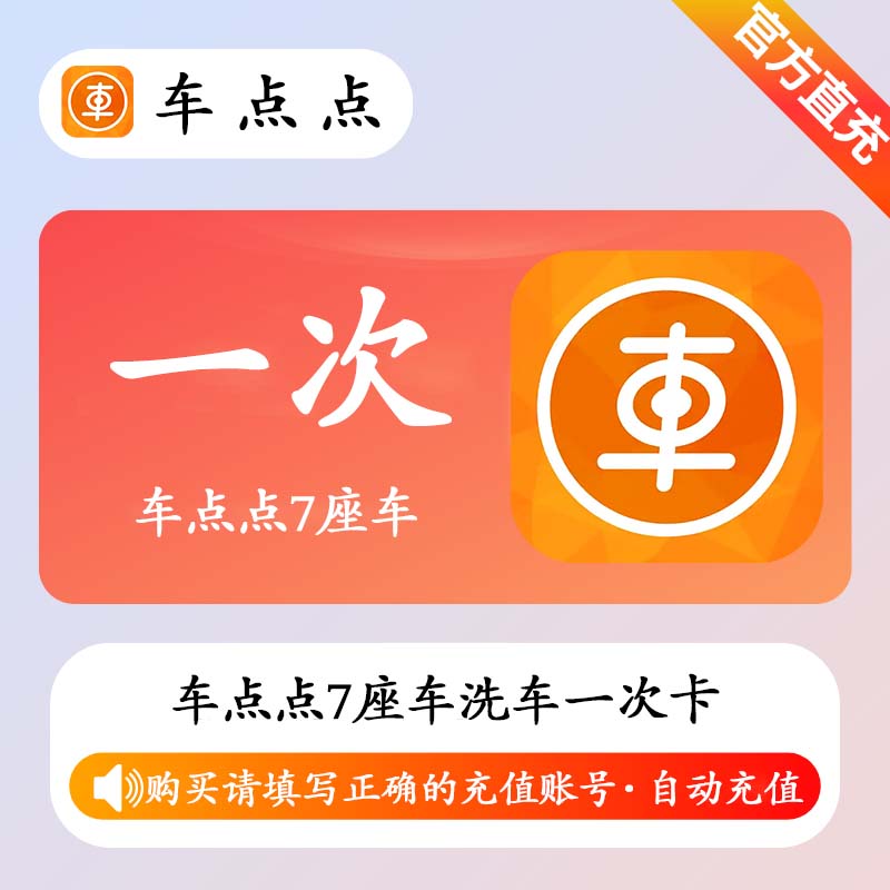 【自动充值】车点点7座车洗车1次