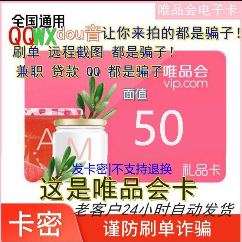 【官方卡密】唯品会唯品卡50元