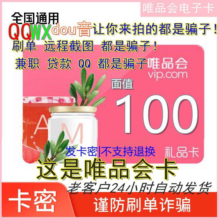 【官方卡密】唯品会唯品卡100元