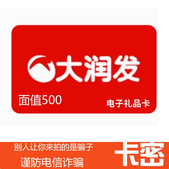 【官方卡密】大润发礼品卡500元