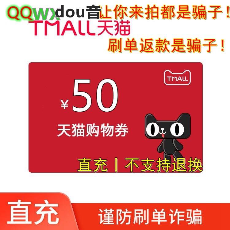 【自动充值】天猫购物券50元