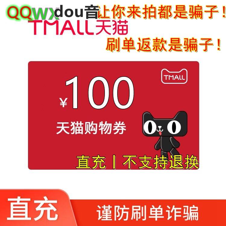 【自动充值】天猫购物券100元