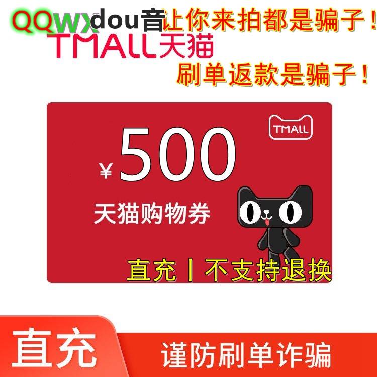 【自动充值】天猫购物券500元